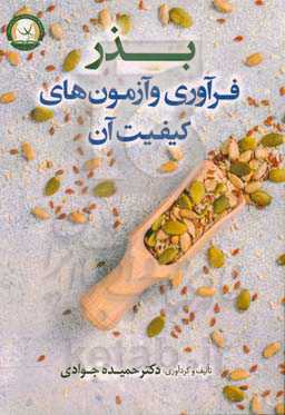 بذر: فرآوری و آزمون‌های کیفیت آن