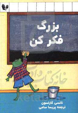 بزرگ فکر کن