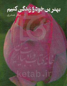 بهترین خود را زندگی کنیم