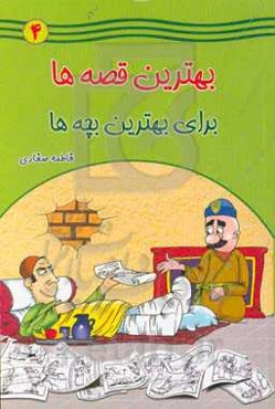 بهترین قصه‌ها برای بهترین بچه‌ها (4)