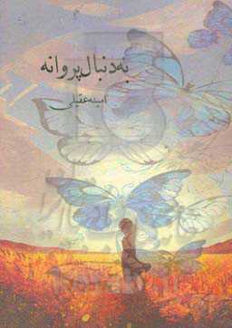 به دنیا پروانه