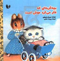 بچه گربه‌ای که فکر می‌کرد موش است