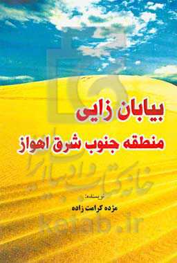 بیابان‌زایی منطقه جنوب شرق اهواز