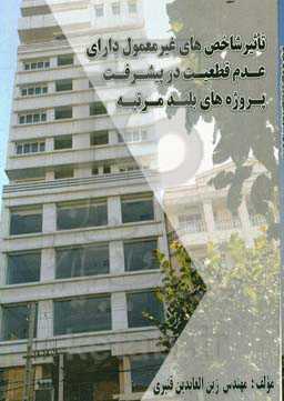 تاثیر شاخص‌های غیرمعمول دارای عدم قطعیت در پیشرفت پروژه‌های بلندمرتبه