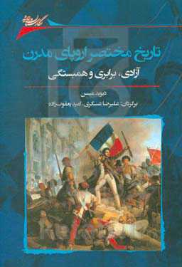 تاریخ مختصر اروپای مدرن: آزادی، برابری و همبستگی
