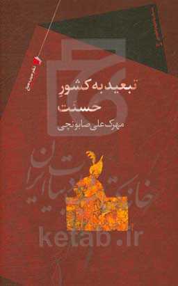 تبعید به کشور حسنت