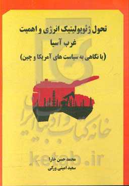 تحول ژئوپولیتیک انرژی و اهمیت غرب آسیا (با نگاهی به سیاست‌های آمریکا و چین)