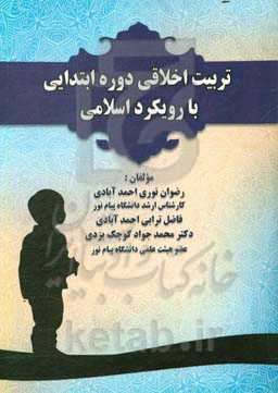 تربیت اخلاقی دوره ابتدایی با رویکرد اسلامی