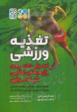 تغذیه ورزشی: اصول کاربردی رژیم‌های غذایی گیاه‌خواری (راهبردی حرفه‌ای سوخت‌رسانی ویژه تمرین، بازیابی و عملکرد)