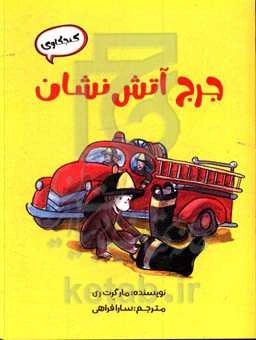 جرج آتش‌نشان (کنجکاوی)