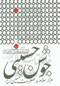 جوشن حسینی: هزار سلام بر حضرت حسین (ع)