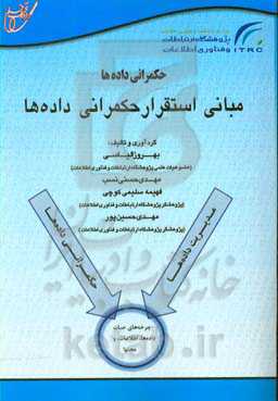 حکمرانی داده‌ها: مبانی استقرار حکمرانی داده‌ها