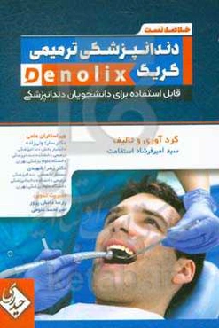 خلاصه تست دندانپزشکی ترمیمی کریگ