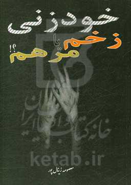 خودزنی، زخم یا مرهم؟!