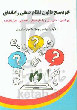 خودسنج قانون نظام صنفی رایانه‌ای (بر اساس 600 پرسش و پاسخ حقوقی تخصصی انفورماتیک)