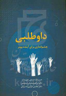داوطلبی: چشم‌اندازی برای آینده بهتر