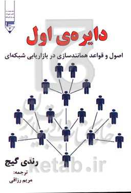 دایره‌ی اول: اصول و قواعد همانندسازی در بازاریابی شبکه‌ای