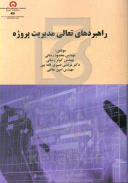 راهبردهای تعالی مدیریت پروژه