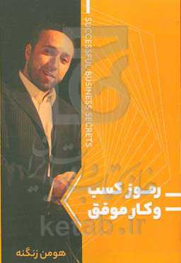 رموز کسب و کار موفق