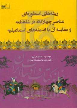 ریشه‌های اسطوره‌ای عناصر چهارگانه در شاهنامه و مقایسه آن با اندیشه‌های اسماعیلیه