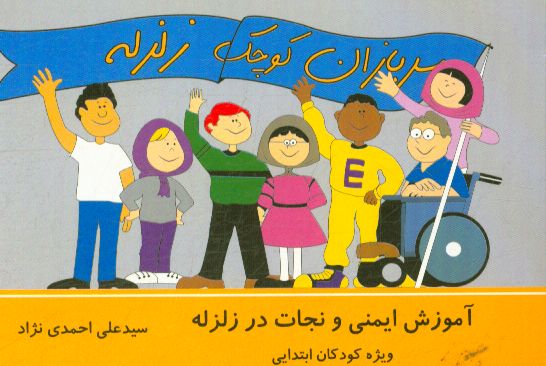 سربازان کوچک زلزله: آموزش ایمنی و نجات در برابر زلزله ویژه کودکان ابتدایی