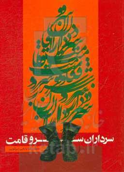 سرداران سروقامت: روحانیان و سرداران شهید شهرستان ابرکوه