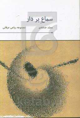 سماع بر دار: مجموعه رباعی عرفانی