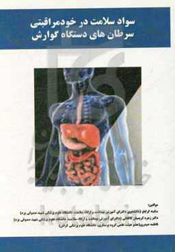 سواد سلامت در خودمراقبتی سرطان‌های دستگاه گوارش