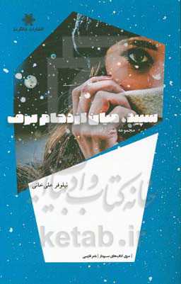 سپید، میان ازدحام برف