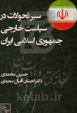سیر تحولات در سیاست خارجی جمهوری اسلامی ایران