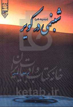 شبنمی در کویر (مجموعه شعر)