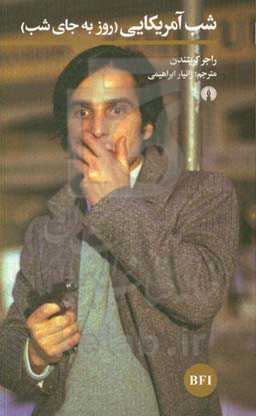 شب آمریکایی (روز به جای شب)