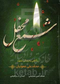 شمع محفل: نگاهی به زندگی شهید محمدعلی عموئیان