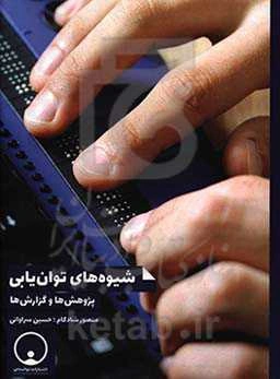 شیوه‌های توان‌یابی: پژوهش‌ها و گزارش‌ها