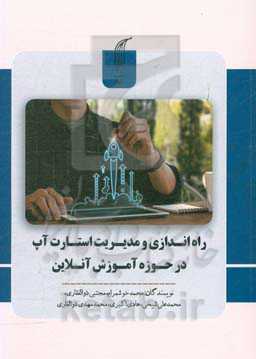 صفر تا صد راه‌اندازی و مدیریت یک استارت آپ در حوزه آموزش آنلاین (چگونه یک آموزشگاه آنلاین تاسیس کنیم)