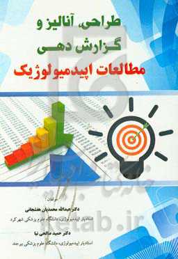 طراحی، آنالیز و گزارش‌دهی مطالعات اپیدمیولوژیک