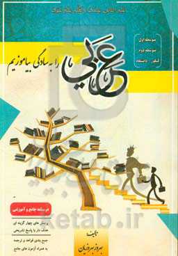 عربی را به سادگی بیاموزیم: 1) متوسط اول 2) متوسط دوم ...
