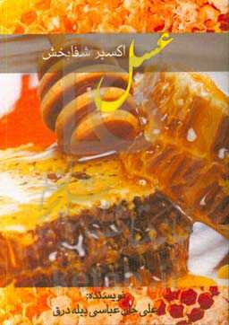 عسل اکسیرشفابخش