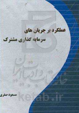 عملکرد بر جریان‌های سرمایه‌گذاری مشترک