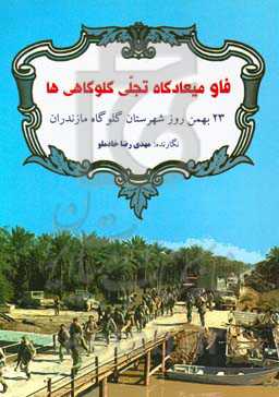 فاو میعادگاه تجلی گلوگاهی‌ها: 23 بهمن روز شهرستان گلوگاه مازندران