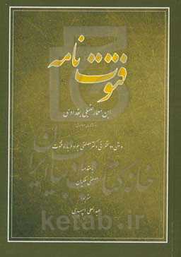 فتوت‌نامه و متن دو سخنرانی دکتر مصطفی جواد درباره فتوت