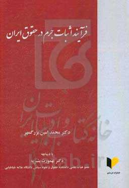 فرآیند اثبات جرم در حقوق ایران