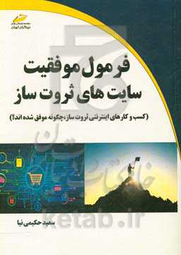 فرمول موفقیت سایت‌های ثروت‌ساز (کسب و کارهای اینترنتی ثروت‌ساز، چگونه موفق شده‌اند؟)