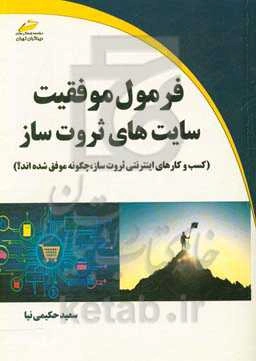 فرمول موفقیت سایت‌های ثروت‌ساز (کسب و کارهای اینترنتی ثروت‌ساز، چگونه موفق شده‌اند؟)