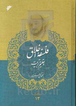 فلسفه اخلاق و تعلیم و تربیت