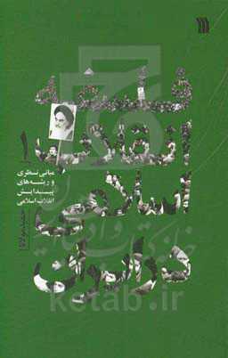 فلسفه انقلاب اسلامی در ایران: مبانی نظری و ریشه‌های پیدایش انقلاب اسلامی