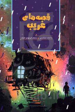 قصه‌های غریب