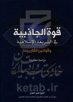 قوه الجاذبیه فی الشریعه الاسلامیه و قوانین الکاریزما ...