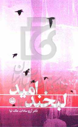 لبخند امید: دل‌نوشته‌های یک روان‌شناس (دفتر اول)