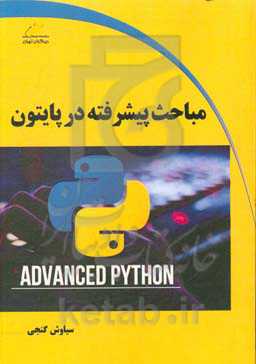 مباحث پیشرفته در پایتون